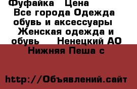 Фуфайка › Цена ­ 1 000 - Все города Одежда, обувь и аксессуары » Женская одежда и обувь   . Ненецкий АО,Нижняя Пеша с.
